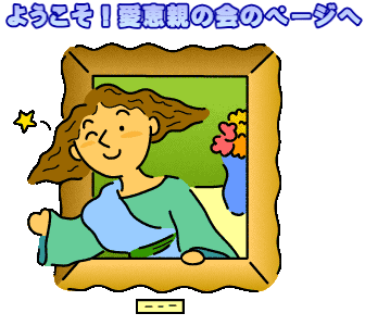 ようこそ！愛恵親の会のページへ
